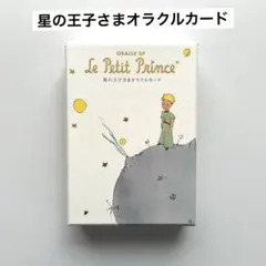 絶版 星の王子さま オラクルカード Le Petit Prince 日本語版 - メルカリ