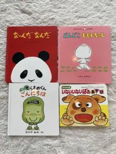 0-2歳の絵本 4冊セットのサムネイル