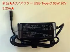 新品★ACアダプター USB Type-C 20V 3.25A 65W★