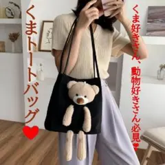 Kk70 くまのぬいぐるみ付き トートバッグ ショルダー 可愛い ブラック