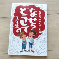 なぜ？どうして？ たのしい！かがくのふしぎ 　１年生