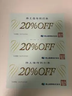 青山商事　株主優待　洋服の青山　20%OFF 3枚セットのサムネイル