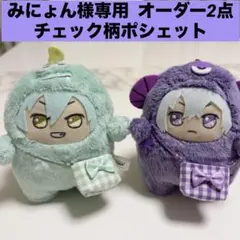 みにょん様専用オーダー2点 モンぬい用ポシェット チェック柄ポシェット