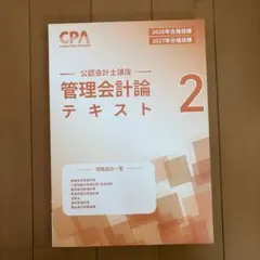 【最新版】【※管理会計論なし】2026/2027年版CPA会計学院　テキスト 未使用】 CPA 管理会計論 2026 2027年合格目標 テキスト 4 - メルカリ