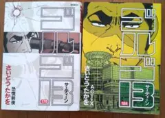 さいとう・たかを リイド社 ゴルゴ13 179巻 184巻 2冊セット