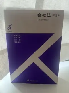 会社法 第2版