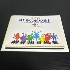 日本語ライセンス版 トンプソン:はじめてのピアノ教本 1 k44