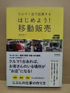はじめよう!移動販売 クルマ1台で起業する