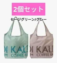 【販売終了 レア】カルディ エコバッグ セージグリーン&グレー２個セット