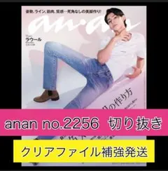 【切り抜き】anan No.2256