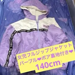 キッズ ボア裏地付き フルジップジャケット パープル/リバーシブル❤︎140cm