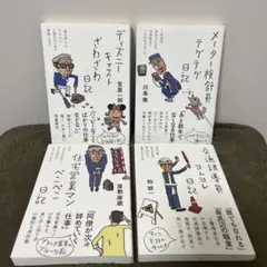 ディズニーキャストざわざわ日記 4冊セット