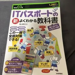 ITパスポートの新よくわかる教科書 令和07年
