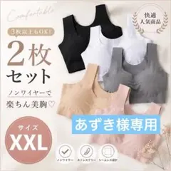 シームレスブラ　XXLサイズ　2枚セット　ノンワイヤーブラのサムネイル