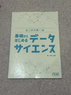 基礎からはじめるデータサイエンス 保本正芳