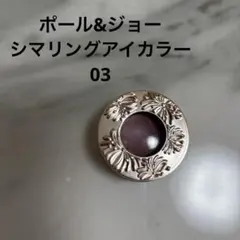 ポール&ジョー シマリングアイカラー03のサムネイル