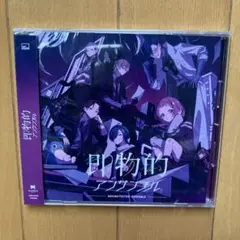 即物的アンサンブル 通常版