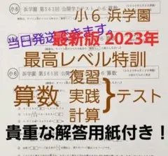 浜学園　最高レベル特訓　小6算数　灘０組 浜学園 小6 最レ 算数 灘0 0組テキスト 最高レベル算数 25