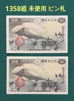 旧紙幣　古札　富士と桜　50銭札　16枚　ズレエラー 富士桜50銭 旧紙幣 紙幣 50銭札 五十銭札｜Yahoo!フリマ（旧PayPayフリマ）