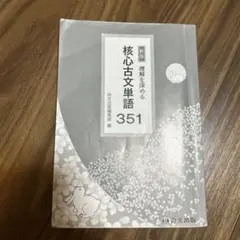 新版 核心古文単語351 尚文出版