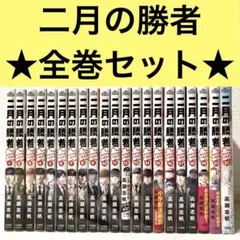 2025年最新】二月の勝者 20の人気アイテム - メルカリ