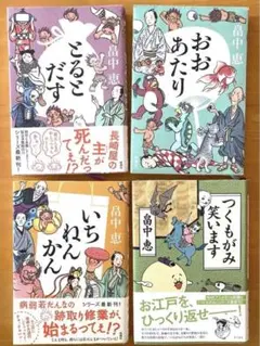 畠中恵 「とるとだす」 「おおあたり」 「つくもがみ笑います」 「いちねんかん」
