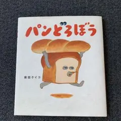 パンどろぼう - 柴田ケイコ