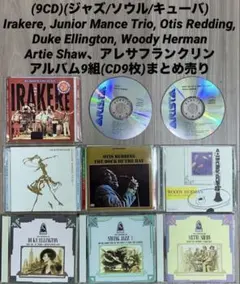 (9CD)(ジャズ/ソウル)イラケレ/ジュニアマンス/他、まとめ売り