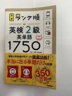 英検2級 英単語1750