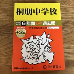 桐朋中学校 2026年度版 過去問
