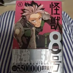 怪獣8号 1~5巻セット