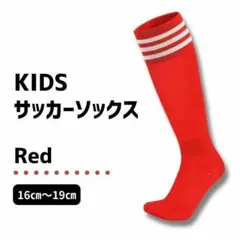 【キッズサイズ】赤×白 3本ライン ジュニア　サッカーソックス　16～19