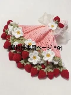 [耀綺様専用ページ.*✿] ブーケブランケット[いちご畑コットンver.]