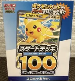 ピカチュウEX スタートデッキ100 【コロちゃおVer.】