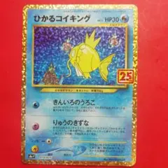 ひかるコイキング プロモカードパック 25th ANNIVERSARY edi…