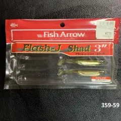 フィッシュアロー　フラッシュJシャッド3" 2本入り　flash-J Shadのサムネイル