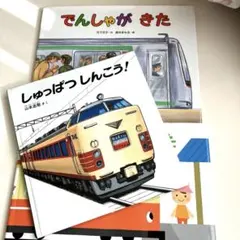 電車絵本3冊セット「でんしゃがきた」「しゅっぱつしんこう！」
