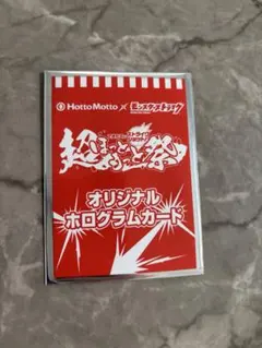 【新品未開封】Hotto Motto モンスターストライク　　カード