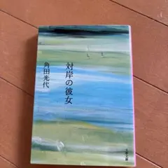 対岸の彼女　角田光代　小説
