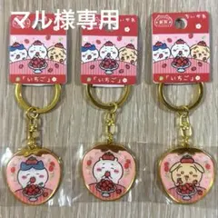 《ちいかわご当地キーホルダー》静岡.「いちご」　３点まとめ売り