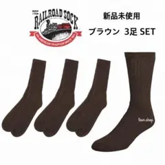 【レイルロードソックス】新品未使用 クルーソックス 無地 米国製 ブラウン 3足のサムネイル
