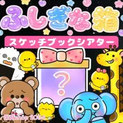 《ふしぎな箱　スケッチブックシアター　素材》歌シアター　誕生日　保育教材　6