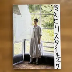 冷えとりスタイルブック