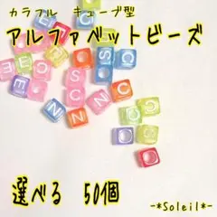 アルファベットビーズ　カラフル　キューブ型　選べる50個　ゆめかわ