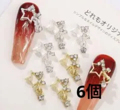 星パーツ デコパーツ ネイルパーツ 6個 ゴールド