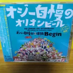 オジー自慢のオリオンビール Begin