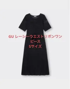 GU レーシーウエストリボンワンピース クリーニング済 Sサイズ