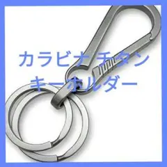 ⭐１点限りカラビナ チタン キーホルダー キーリング 頑丈 軽量