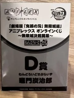 新品未開封　鬼滅の刃 D賞 アニプレックスオンラインくじ　竈門炭治郎