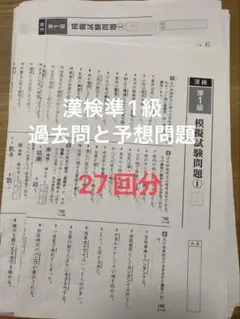 漢検準1級 過去問と予想問題27回分(解答つき)